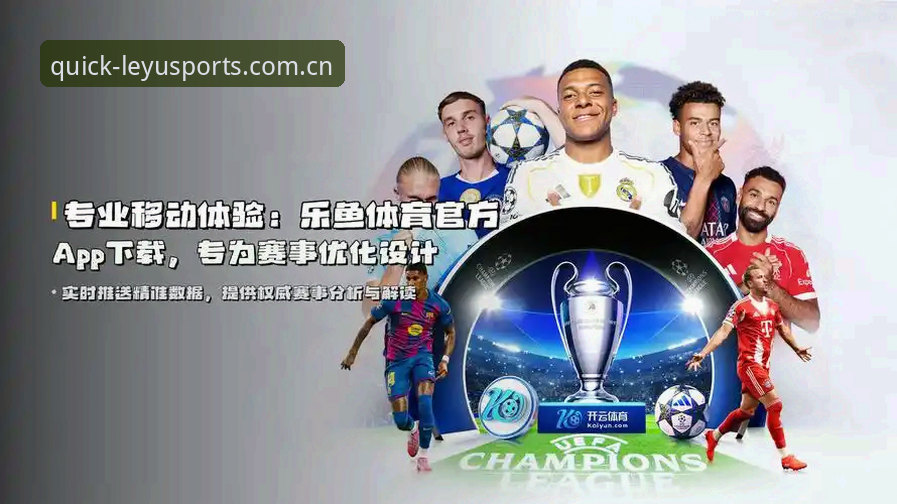 乐鱼体育手机版 乐鱼体育手机版2025最新动态:正版下载通道与安全体验全解析