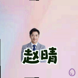 赵晴