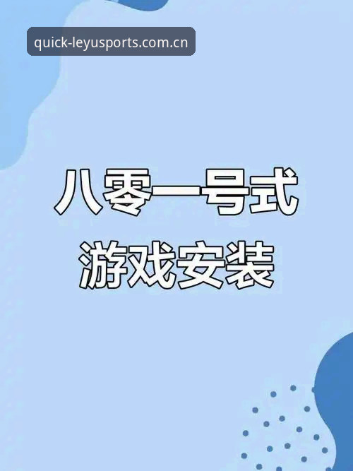 2026乐鱼体育登录入口 乐鱼体育平台2026登录入口使用教程:从下载到安装全流程解析